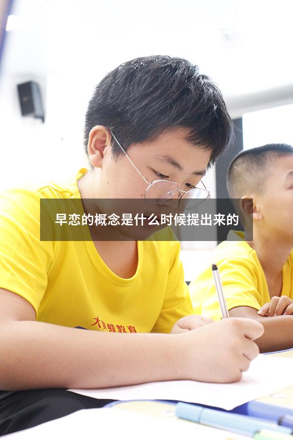 早恋的概念是什么时候提出来的