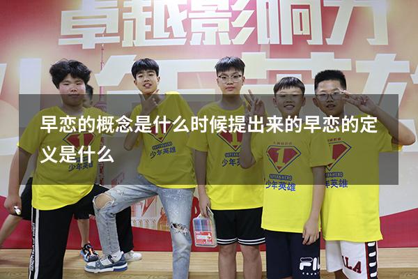 早恋的概念是什么时候提出来的（早恋的定义是什么）