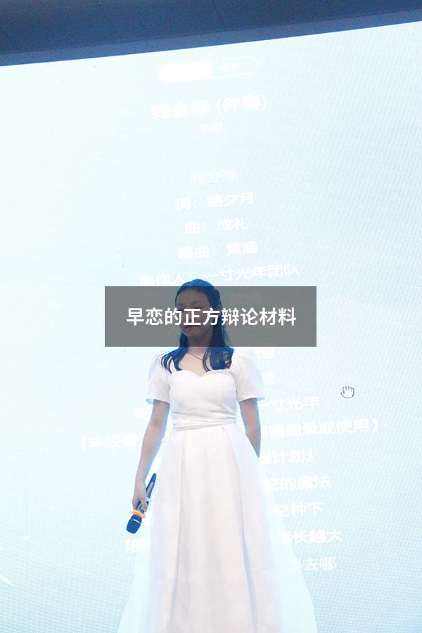 早恋的正方辩论材料