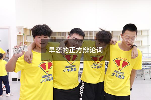 早恋的正方辩论词
