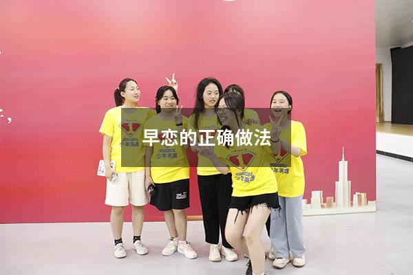 早恋的正确做法