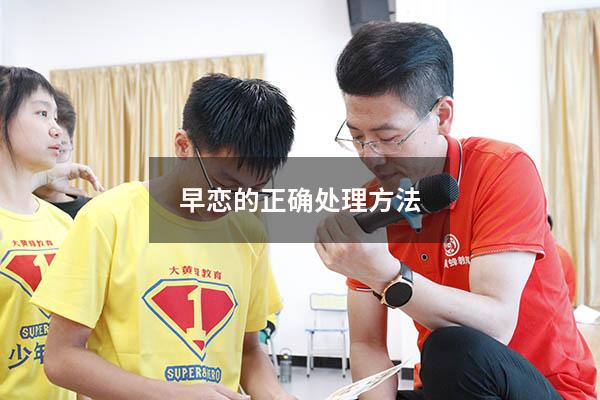 早恋的正确处理方法