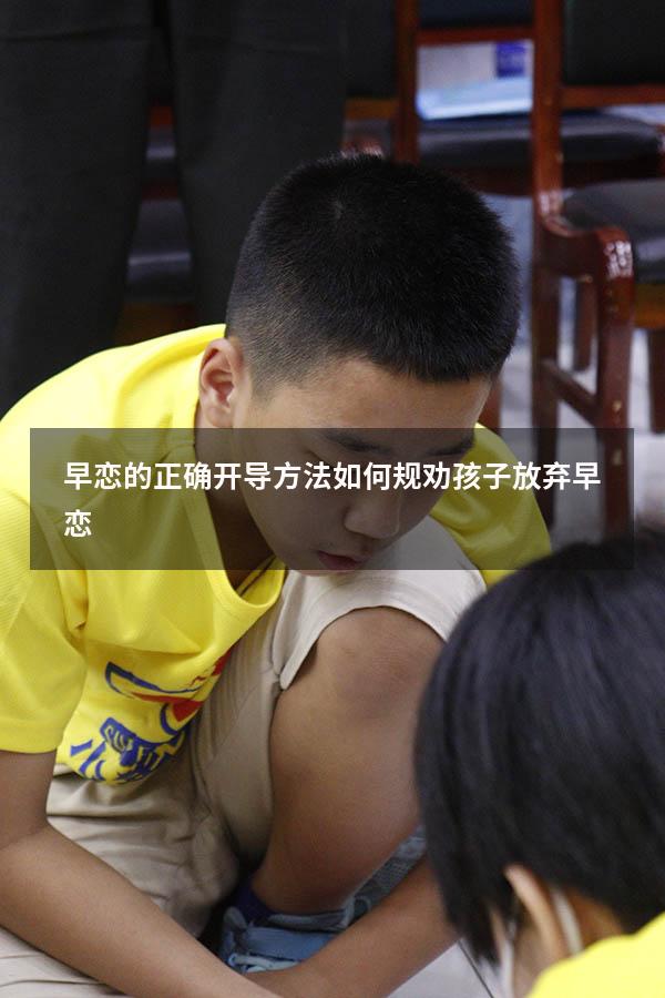 早恋的正确开导方法（如何规劝孩子放弃早恋）
