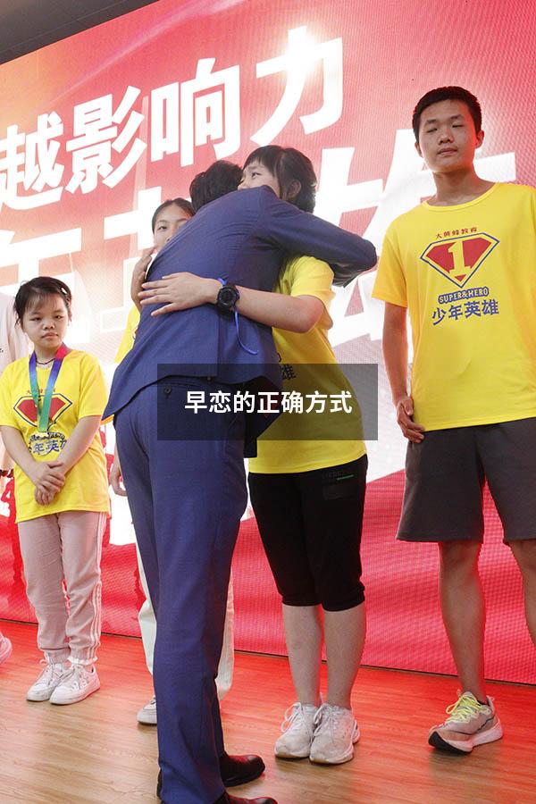 早恋的正确方式