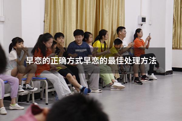 早恋的正确方式（早恋的最佳处理方法）