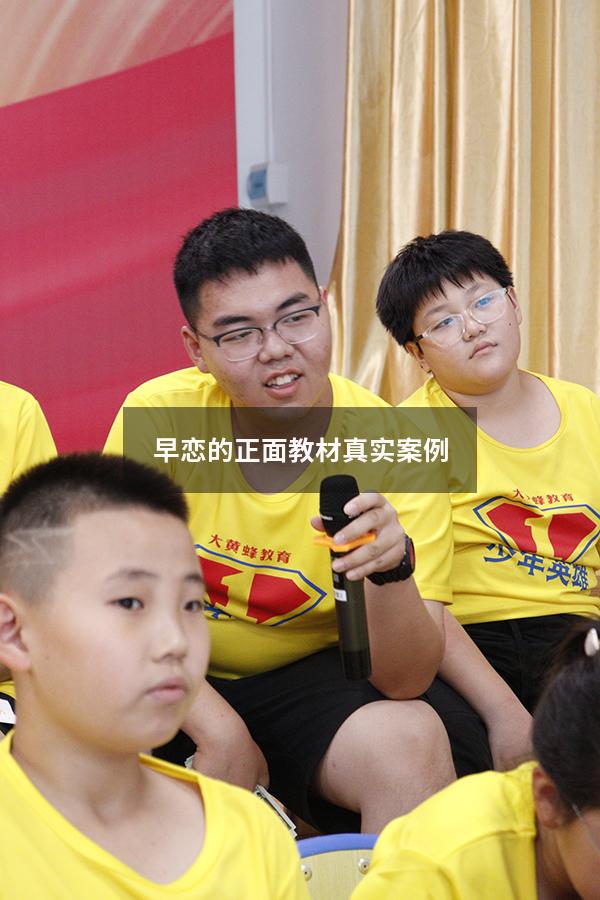 早恋的正面教材真实案例