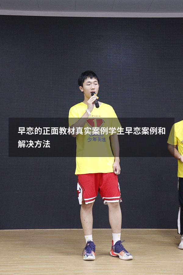 早恋的正面教材真实案例（学生早恋案例和解决方法）