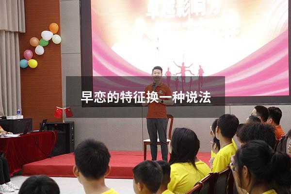 早恋的特征换一种说法