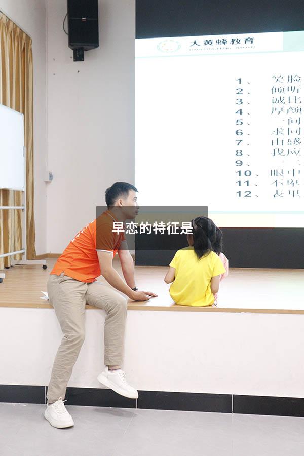 早恋的特征是