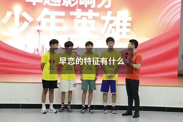 早恋的特征有什么