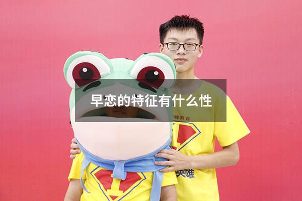 早恋的特征有什么性