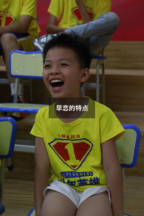 早恋的特点