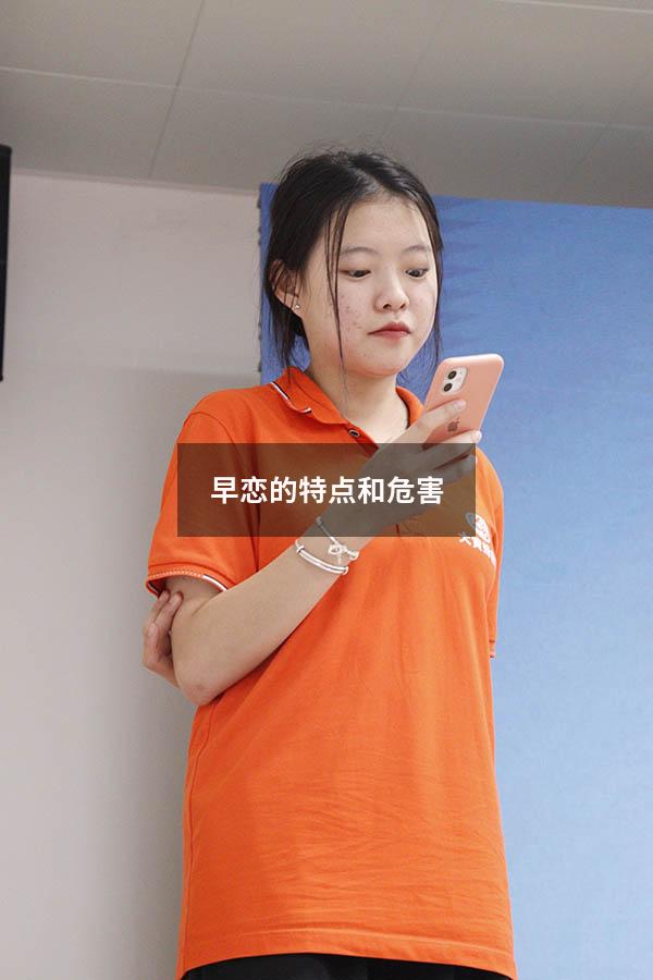 早恋的特点和危害