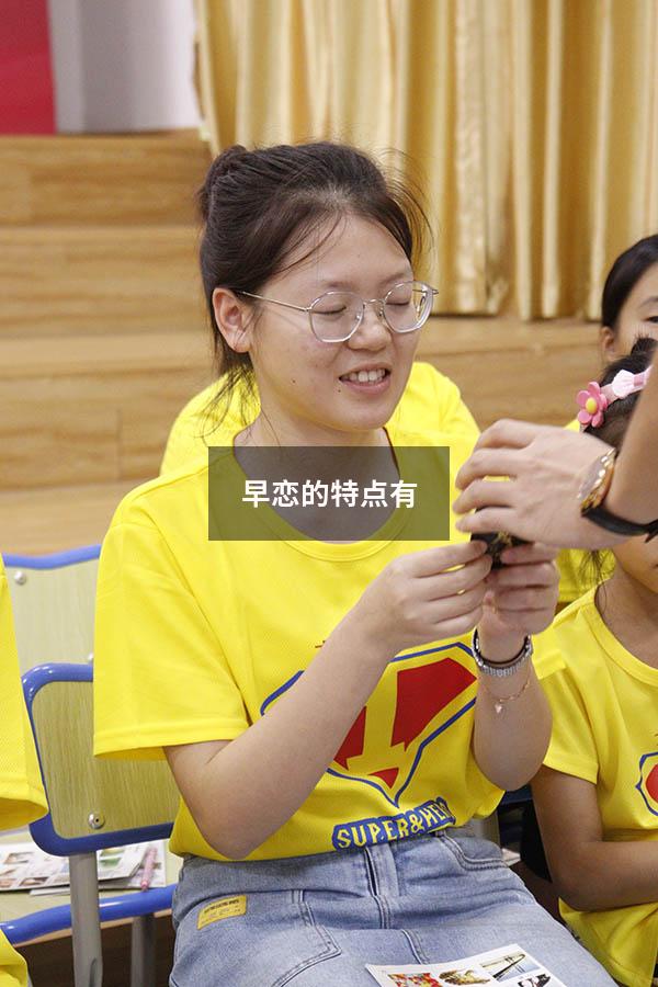 早恋的特点有