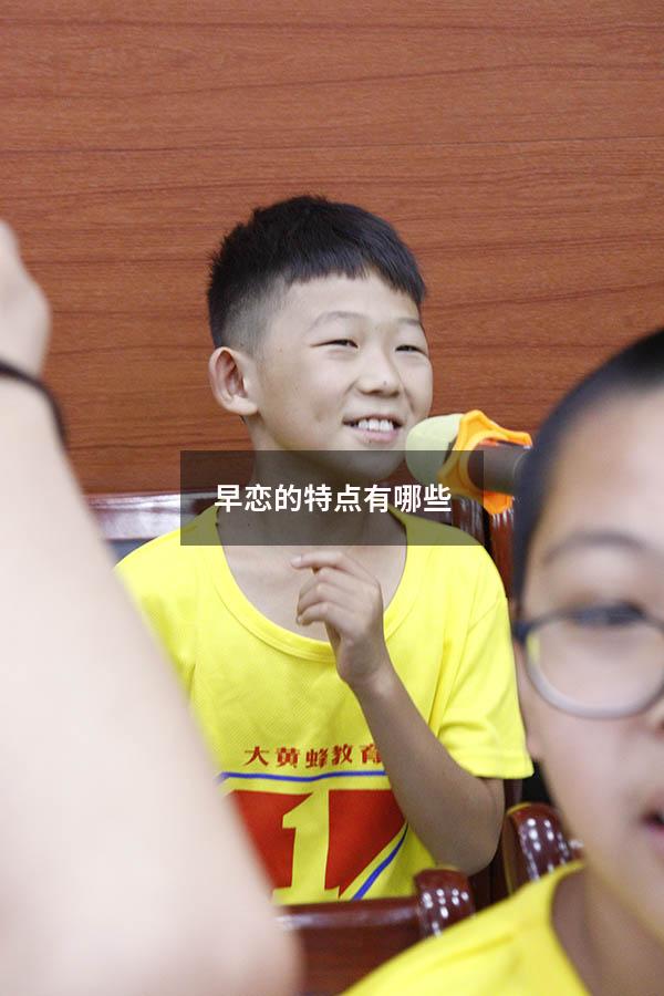 早恋的特点有哪些