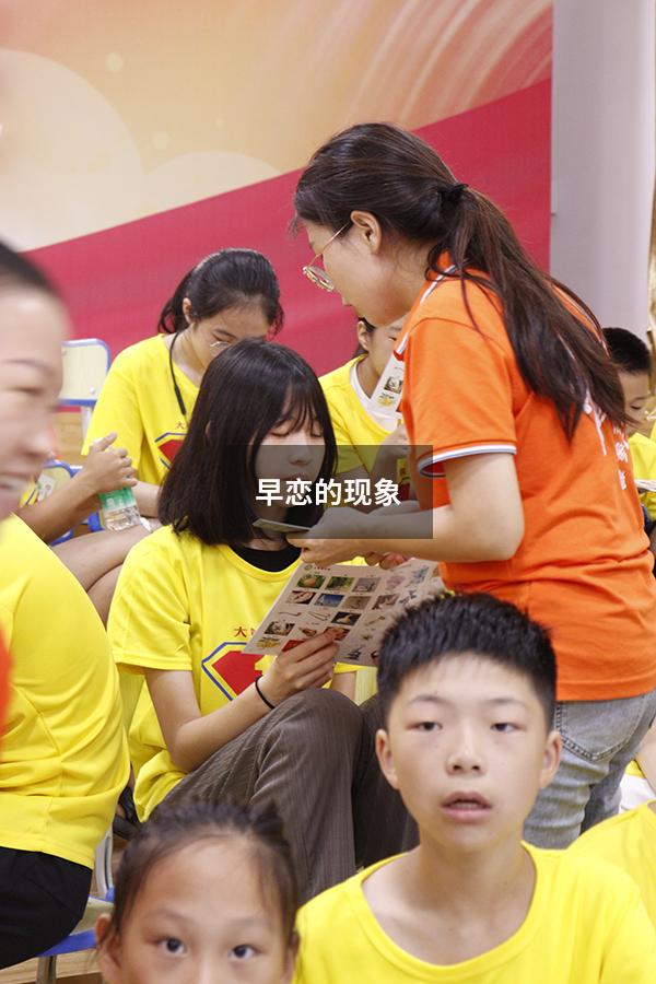 早恋的现象
