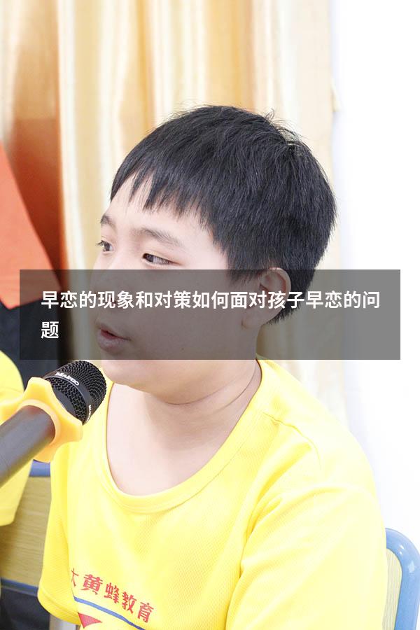 早恋的现象和对策（如何面对孩子早恋的问题）