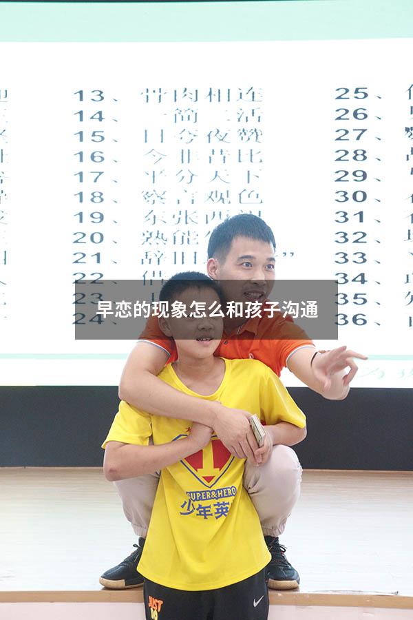 早恋的现象怎么和孩子沟通