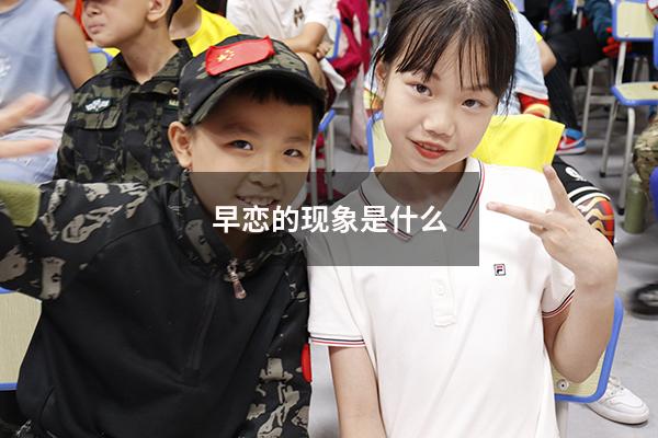 早恋的现象是什么