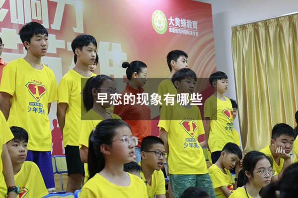 早恋的现象有哪些