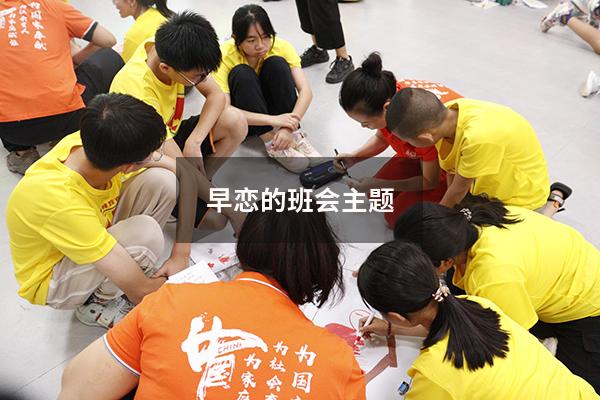 早恋的班会主题
