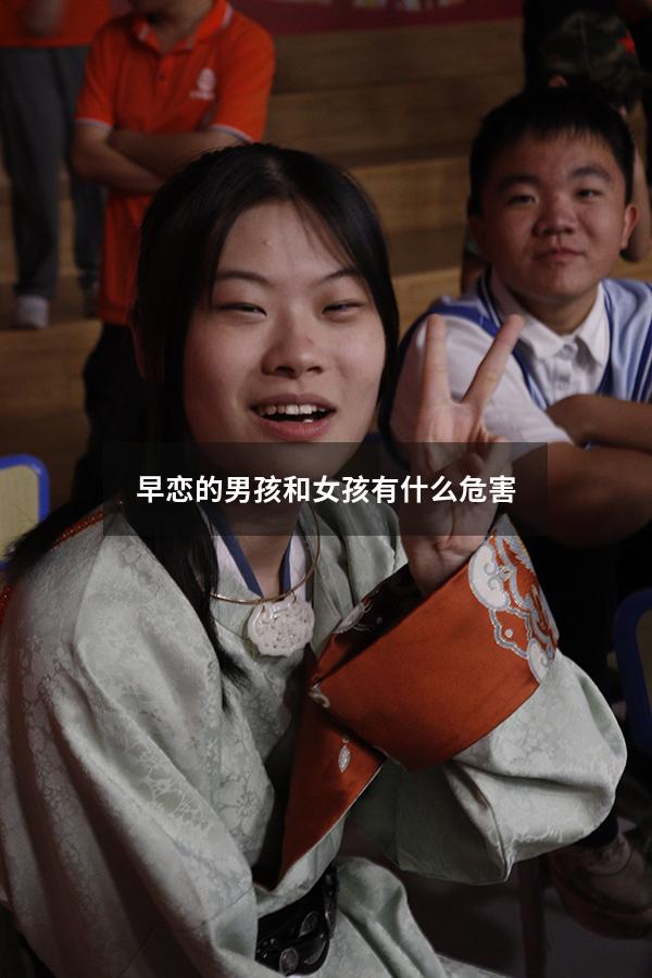 早恋的男孩和女孩有什么危害