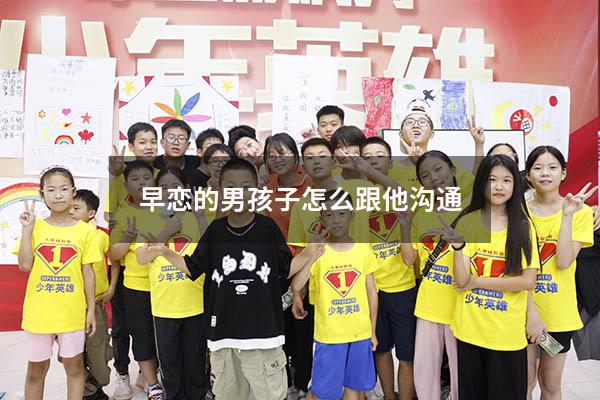早恋的男孩子怎么跟他沟通
