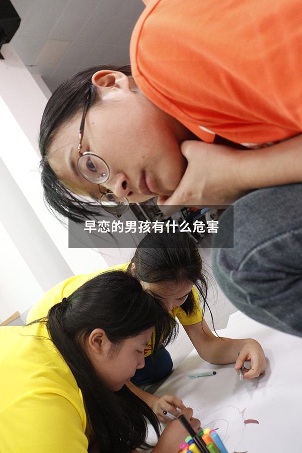 早恋的男孩有什么危害
