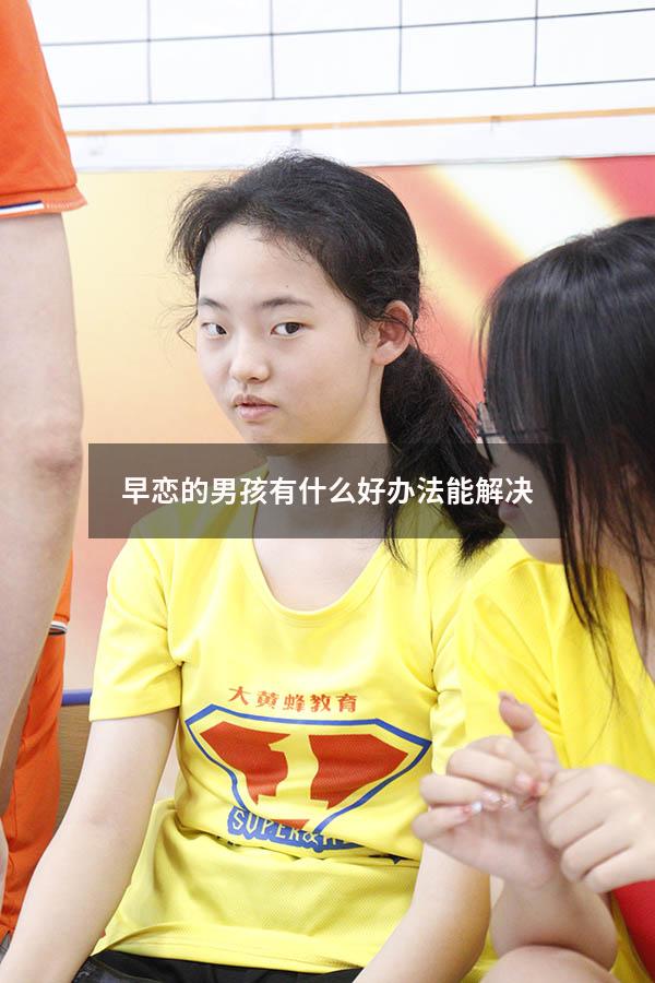早恋的男孩有什么好办法能解决