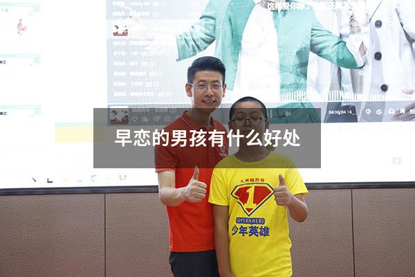 早恋的男孩有什么好处