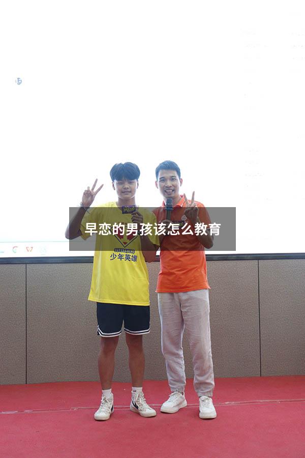 早恋的男孩该怎么教育