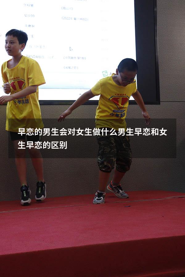 早恋的男生会对女生做什么（男生早恋和女生早恋的区别）