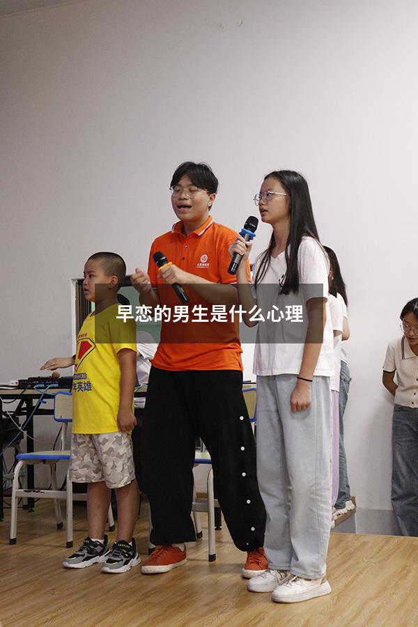 早恋的男生是什么心理