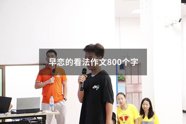 早恋的看法作文800个字