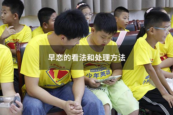 早恋的看法和处理方法