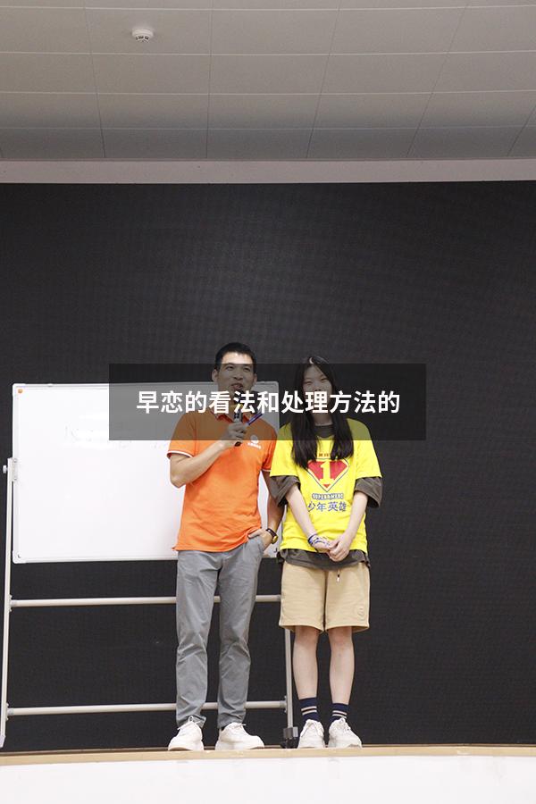 早恋的看法和处理方法的