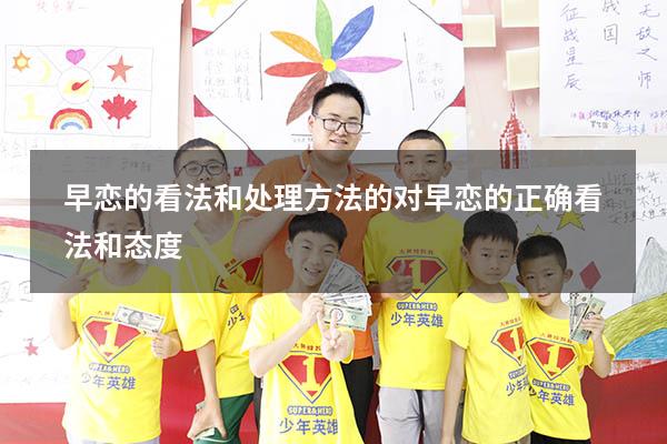 早恋的看法和处理方法的（对早恋的正确看法和态度）