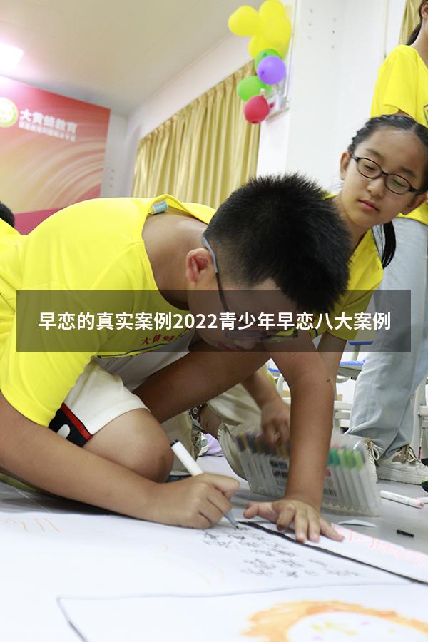 早恋的真实案例2022（青少年早恋八大案例）