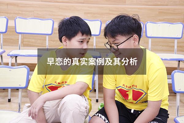 早恋的真实案例及其分析