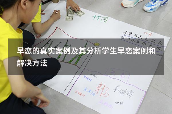 早恋的真实案例及其分析（学生早恋案例和解决方法）