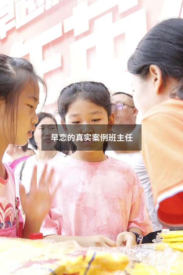 早恋的真实案例班主任