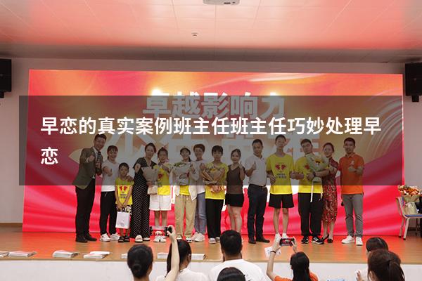 早恋的真实案例班主任（班主任巧妙处理早恋）