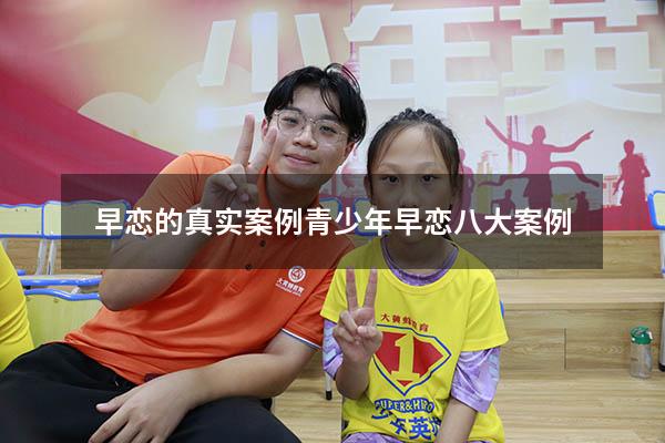 早恋的真实案例（青少年早恋八大案例）