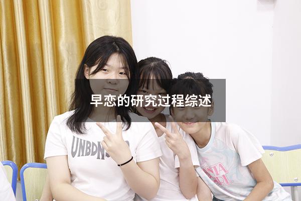 早恋的研究过程综述