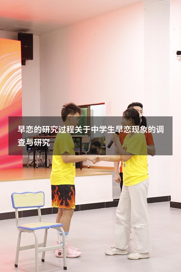 早恋的研究过程（关于中学生早恋现象的调查与研究）