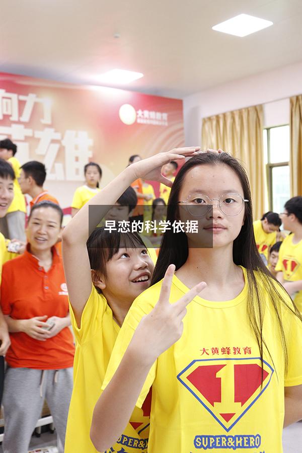早恋的科学依据