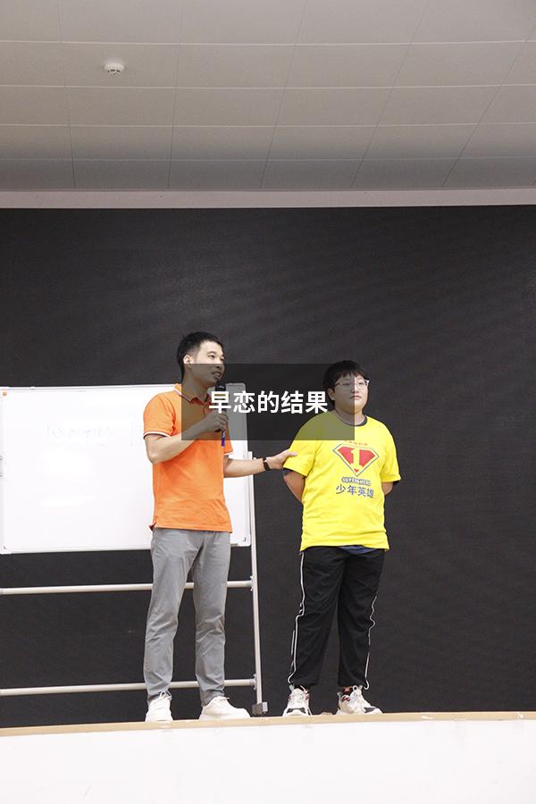 早恋的结果