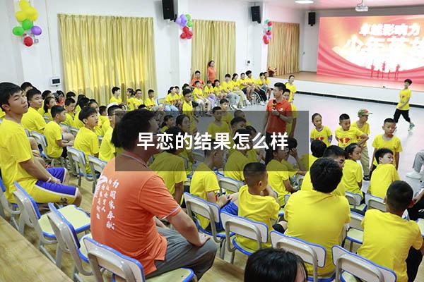 早恋的结果怎么样