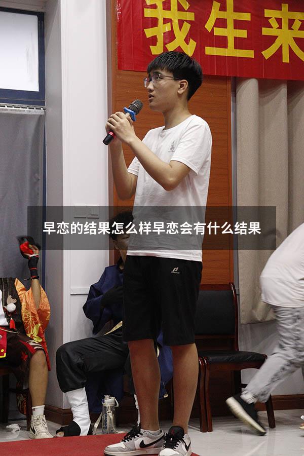 早恋的结果怎么样（早恋会有什么结果）