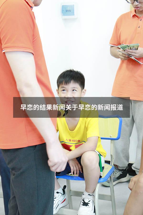 早恋的结果新闻（关于早恋的新闻报道）